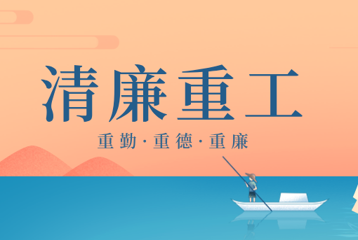 清廉重工丨山東重工“重德、重勤、重廉”文創作品展播